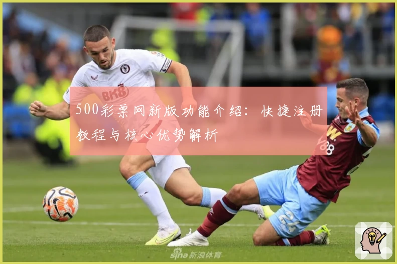 500彩票网新版功能介绍:快捷注册教程与核心优势解析