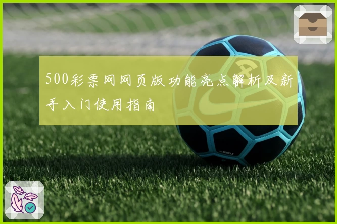 500彩票网网页版功能亮点解析及新手入门使用指南